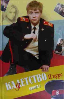 Книга Кадетство Книга 1 2 курс, 11-14790, Баград.рф